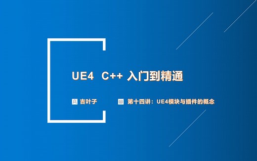《UE4C++入门到精通》第十四讲：UE4模块与插件划分的概念