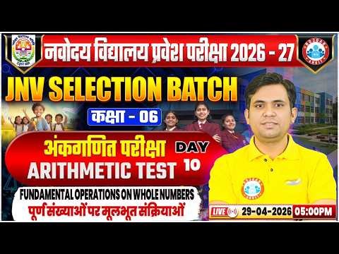 JNV Selection Free Batch | Class 6 | Math | Fundamental Operations On Whole Number | Arithmetic Test