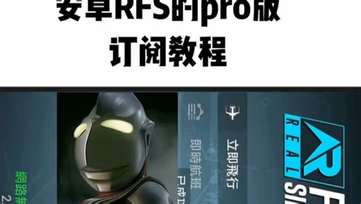 本期视频是RFS安卓代购教程#模拟飞行#rfspro