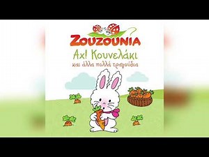 Ζουζούνια - Το ναυτάκι του Αιγαίου | Official Audio Release