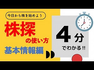【初心者必見】株探の使い方〜基本情報編〜　僕たちの株探の使い方を紹介します！ | 株式投資　動画まとめ