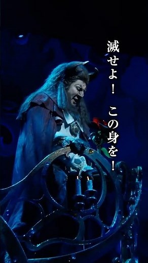 劇団四季：『#美女と野獣』より「愛せぬならば」