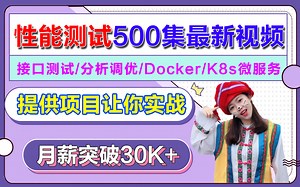 B站最全最新600集-Jmeter接口性能测试/提供项目实战/python接口自动化测试/postman接口/selenium/appium/测试开发
