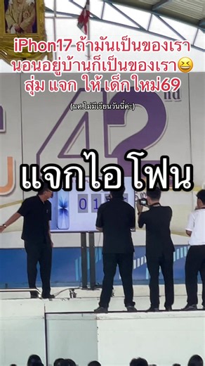 ยินดีด้วยนะคะ น้องใหม่อีเทค #น้องใหม่อีเทค69 #อีเทคแจกiphone17 #อีเทค #เด็กอีเทค