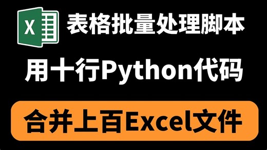 【附源码】教你仅用十行Python代码批量合并上百个Excel文件，自动化处理，再也不用复制黏贴，轻轻松松处理多个Excel表格！