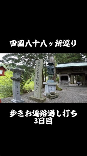 【3日目】11番から12番！ #歩きお遍路 #四国八十八ヶ所巡り #野宿旅 #通し打ち