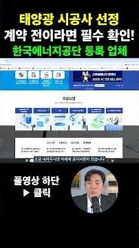 계약 전에 '한국에너지공단 등록업체'인지부터 체크하셔야 합니다. (에너지공단 등록업체 확인방법까지)