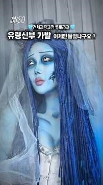 I also make wigs. Making tutorial + Behind the Scenes of Ghost Bride 🎬💙