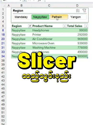 Slicer #excel #exceltutorial #advancedexcel #excelpro #myanmarexcelguide