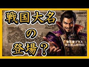 戦国大名って？ 【教科書プラス】北条早雲・斎藤道三･織田信長など 戦国大名の基礎知識と登場の背景をご紹介 安土桃山時代編スタート！