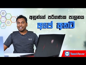 අනුන්ගේ Computer එකක් අපි පාලනය කරන විදිය