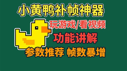 12月最新小黄鸭插帧软件3.2版保姆级教程，小黄鸭使用教程，小白保姆级通俗易懂的教你怎么用拼好帧,lossless scaling软件使用教程！！