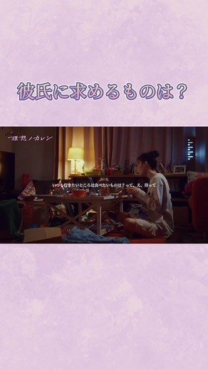 EP1.皆さんが彼氏に求めるものはなんですか？TVerにて第1話見逃し配信中💍#理想ノカレシ #ドラマストリーム #大政絢 #瀬戸さおり