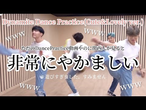 【BTS】関西人がDynamiteのDancePracticeを見たらCute&Lovelyではなく、Ofu&Zake(おふざけ)になってしまったことをここにお詫び申し上げます。【ツッコミ】