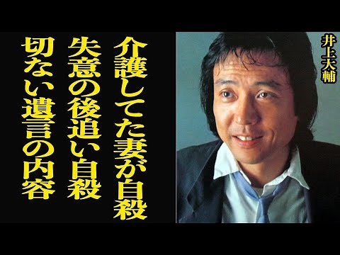 井上大輔のあまりにも悲しい最期…「め組の人」や「2億4千万の瞳などを手がけた人気作曲家が介護してた妻が自●、その後におこった悲惨な後追い自●に一同思わず涙【芸能】