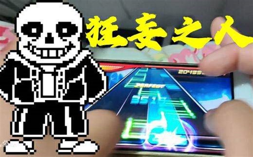 激战六分钟六千键的凶残SANS处刑曲《狂妄之人》！骷髅宝宝怕是也玩不了！