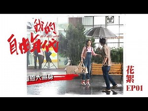 【花絮 自由ing】【我的自由年代 In A Good Way】EP01