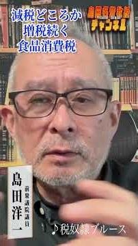 Professor Emeritus Shimada Channel 603: Food consumption tax continues to increase, not decrease.