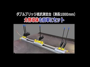ケーブル導体の曲がり癖を一発矯正！1000mmダブルブリッジ抵抗測定台で作業効率激変