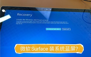微软Surface 维修 微软电脑经常蓝屏，装系统蓝屏维修 南昌微软Surface维修中心