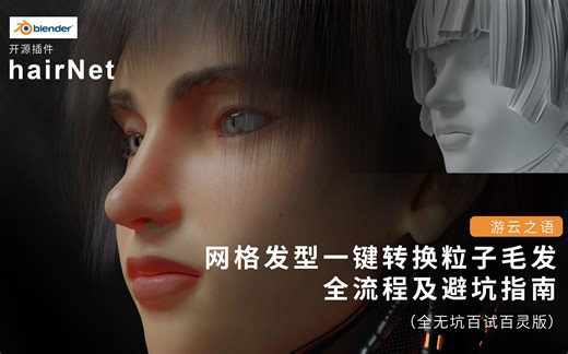blender 网格发型一键转换粒子毛发 全流程及避坑指南（hairnet插件使用 百试百灵版）