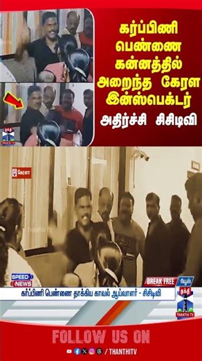 kerala | attack | inspector | thanthitv