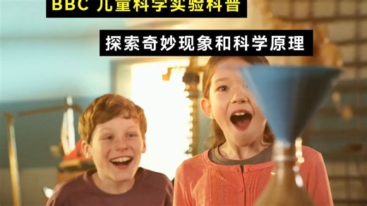 Wow That's Amazing 科学实验神奇现象探索科学奥秘儿童科普节目涵盖物理化学等视频音频台词文本