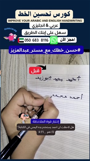 تحسين الخط يحمى إبنك من ضياع درجاته في جميع المواد ويعزز ثقته بنفسه #حسن_خطك_مع_مستر_عبدالعزيز