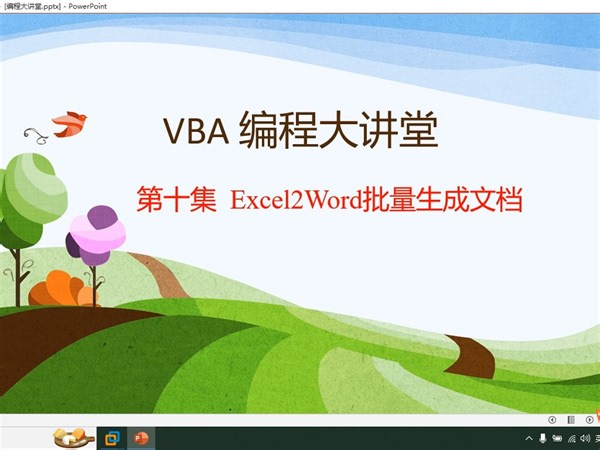 VBA编程大讲堂-第十集Excel2Word批量生成文档