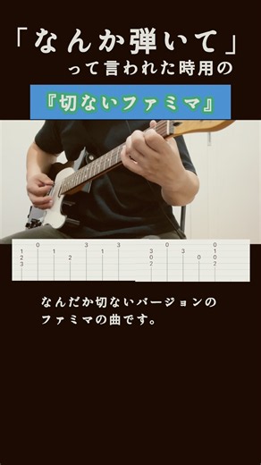 【TAB譜 初心者向け】「なんか弾いて！」って言われた時用のファミマ #ギター #弾いてみた