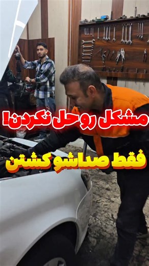 ‎جلوبندی‌سازی عباس‎ on Instagram‎: "وقتی مشتری میگه نمایندگی بردم، درست نشد! یعنی یا عیب‌یابی دقیق نبوده… یا فقط صدا رو خفه کردن، مشکل رو حل نکردن! این ماشین صدای قیژ‌قیژ می‌داد، زیر دسته‌موتورش توییت چسبیده بودن که فقط صداش کم بشه! ولی مشکل اصلی همچنان بود… 🔧 من تست اصولی انجام دادم، علت صدا مشخص شد، تیوبر دسته‌موتور برداشته شد و مشکل واقعی حل شد. ✔️ همیشه اول تشخیص درست بعد تعمیر درست نه فقط خفه کردن صدا! 💬 به نظر شما این کار نمایندگی درسته؟ فقط صدا رو خاموش کنن؟! 👇 #دسته_موتور #خرابی_دسته_