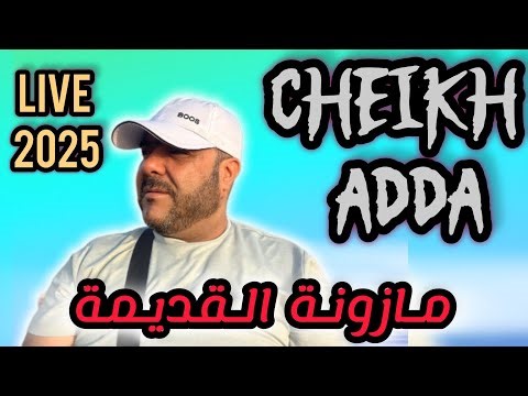 Cheikh adda Live 2025 A mazouna شيخ عدة لايف جديد مزونة