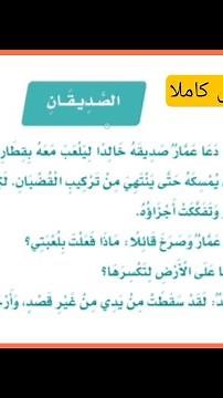 الصديقان | الصديقان ثاني ابتدائي لغتي | درس الصديقان للصف الثاني|المنهج السعودي| تعليم الاطفال اللغة