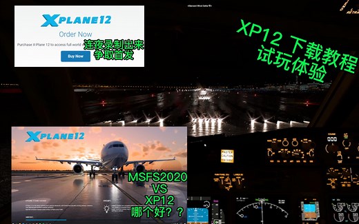 X-Plane12首发购买教程 上手初体验