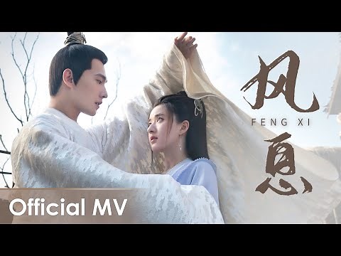 【Official MV】 Who Rules The World《且试天下》OST | 《风息》"Feng Xi" by Hu Yanbin & Ye Xuanqing【MULTI SUB】
