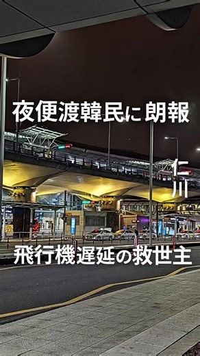 仁川空港から東大門への深夜バス利用法