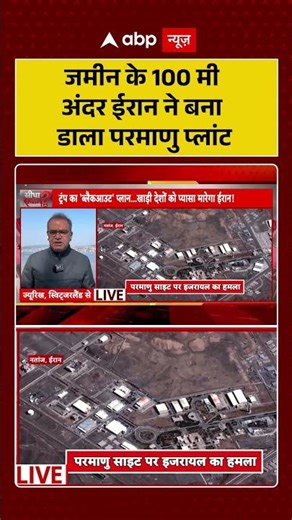 Sandeep Chaudhary: जमीन के 100 मी अंदर ईरान ने ब ना डाला परमाणु प्लांट | Seedha Sawal | Shorts |