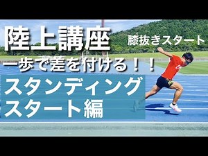 【陸上講座】スタンディングスタート編〜一歩で差を付ける膝抜きスタート！！〜
