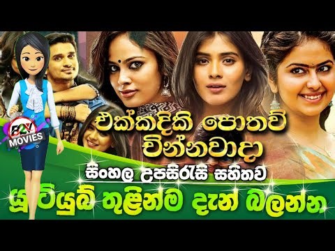 නොසිතූ නිමේෂයක හැරගිය/හමුවුණු ආදර අන්දරය / B2v sinhala subtitle / b2v