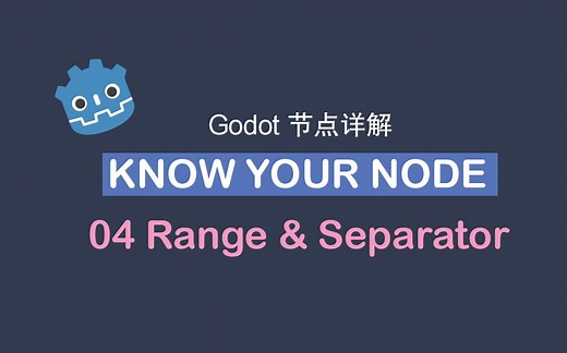 【Godot】节点详解04-范围和分隔符 Range and Separator