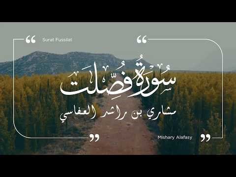 سورة فصلت - مشاري العفاسي | Surat Fussilat - Mishary Al-Afasy