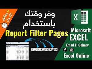 Report Filter Pages | من أهم مميزات Pivot Tables فى الاكسل