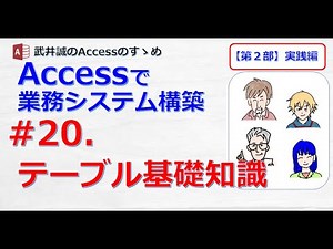 【220】#20.テーブル基礎知識【Accessのすゝめ】