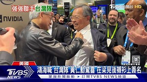 1.7K views | 【鴻海喊"台灣隊!"黃仁勳驚喜 在梁見後襯衫上簽名】 黃仁勳今天專程到GTC的鴻海攤位參觀 #鴻海 #黃仁勳 #輝達 #GTC #GTC大會 | TVBS 國際+ | Facebook