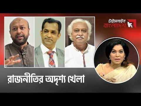 রাজনীতির অদৃশ‍্য খেলা | টাইমলাইন বাংলাদেশ | Timeline Bangladesh | talk show | Gtv Live.