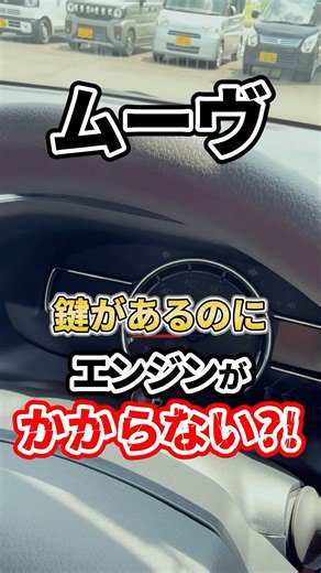 【衝撃】新型ムーヴ鍵があるのにエンジンがかからない！🔑 スマートキーの隠れた機能が原因だった