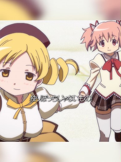 魔法少女まどか☆マギカ：孤独を感じない魔法