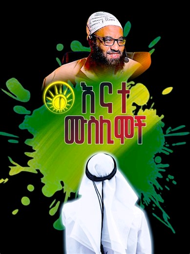 #ሙስሊሞች #እውነት_መጣ #ኢስላም #tik_tok #ethiopian_tik_tok #ኡስታዝ_አቡ_ሀይደር #tpyシ