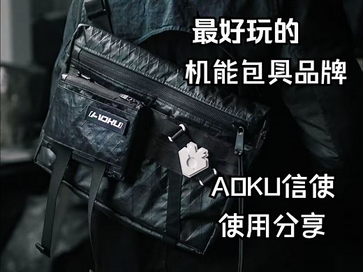 最好玩的机能包具品牌，AOKU信使使用分享！