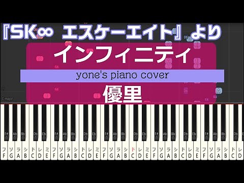 【ピアノ演奏】インフィニティ/優里 (Infinity/Yuuri) TVアニメ「SK∞ エスケーエイト」エンディング【piano cover】